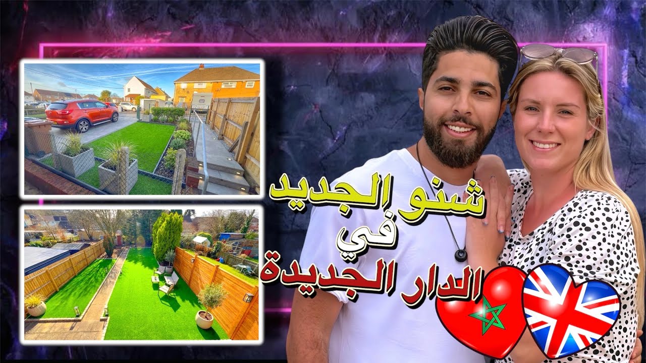 شنو هو الجديد في الدار الجديدة 🏡😍