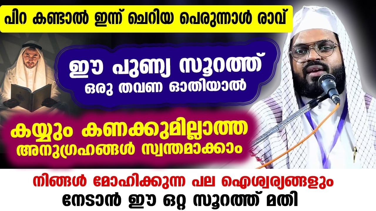 നാളെ റമളാൻ 27 ആം രാവ്... ലൈലത്തുൽ ഖദ്‌റിന്റെ രാത്രി...  ഈ 3 സൂറത്തുകൾ ഓതൂ... വമ്പൻ നേട്ടം Ramadan 27