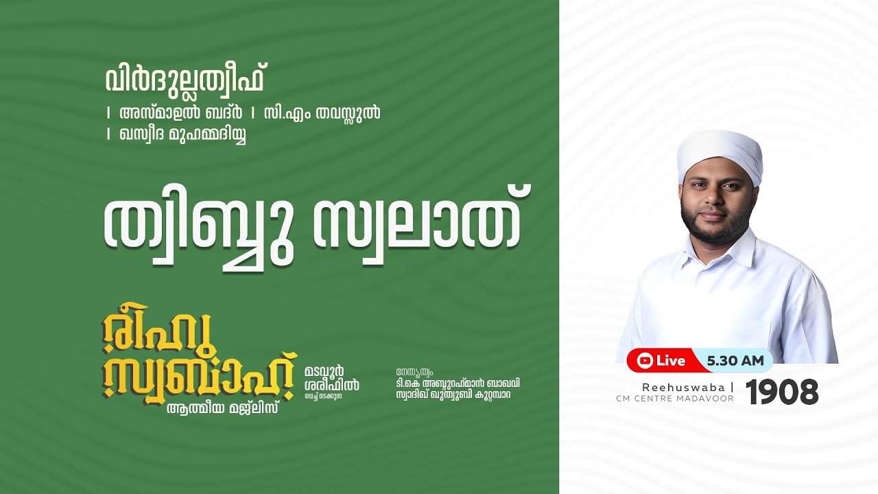 രീഹുസ്വബാഹ്  ആത്മീയ മജ്ലിസ് | Day 1908 | CM CENTRE MADAVOOR |സ്വാദിഖ് ഖുത്വുബി അസ്സഖാഫി | Reehuswaba