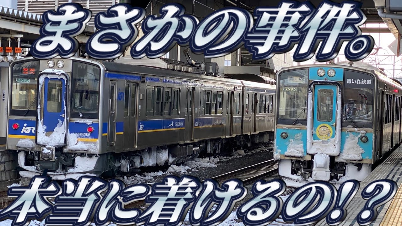 【地獄すぎ】盛岡以北三セクでロングシートを狙う。