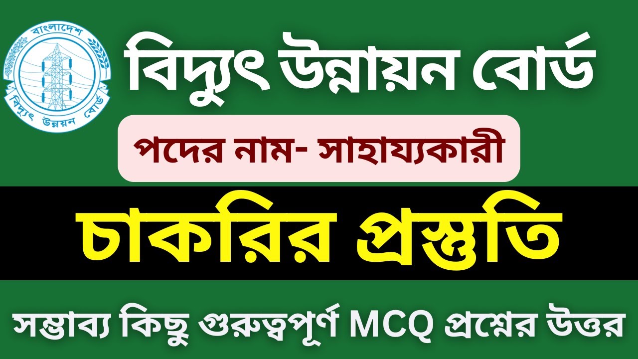 বিদ্যুৎ উন্নয়ন বোর্ড সাহায্যকারী পদে নিয়োগ প্রস্তুতি ২০২৬। সাহায্যকারী পদে নিয়োগ ২০২৬