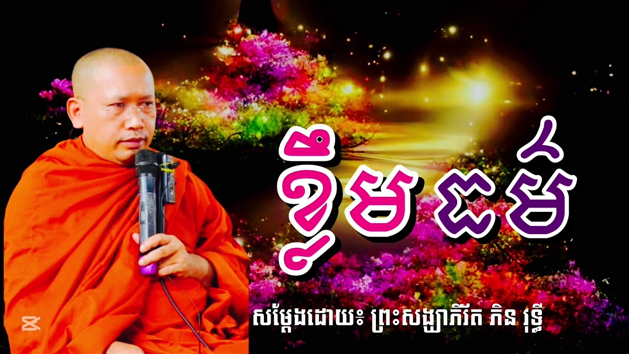 ខ្លឹមធម៌ សម្ដែងដោយ ព្រះសង្ឃាភិរ័ត ភិន វុទ្ធី #SAO-CHANNA 2026