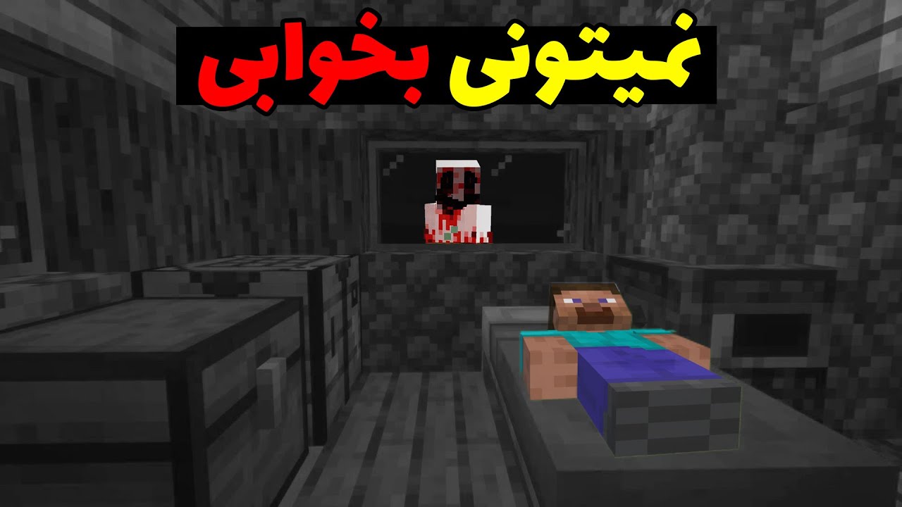 ❌کریپی پاستا ترسناک نمیتونم بخوابم❌ در ماینکرافت؛ این پلیر شب ها نمیتونه بخوابه!