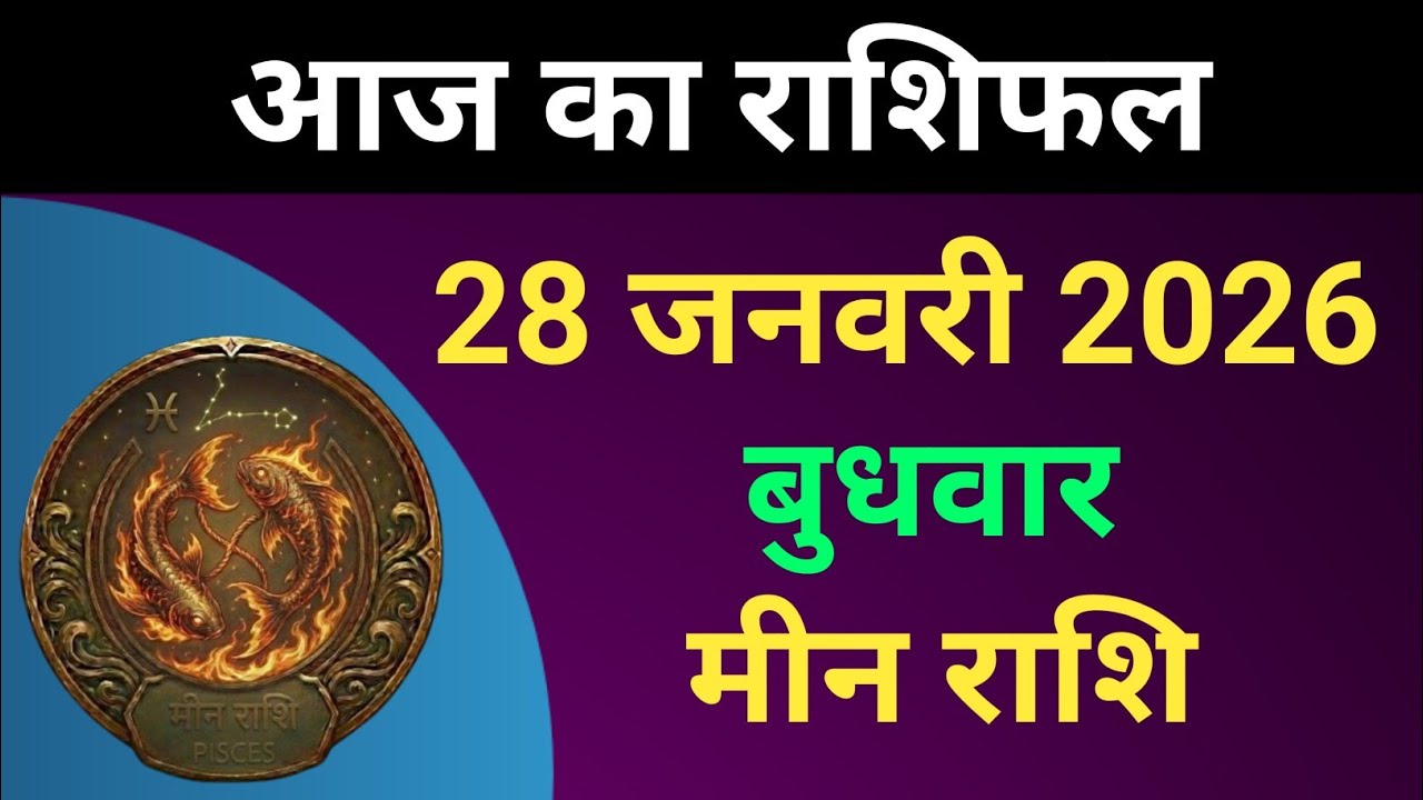 मीन राशि आज का राशिफल 28 जनवरी 2026 | Meen Rashi 28 January 2026 | Aaj Ka Meen Rashifal | #मीनराशि