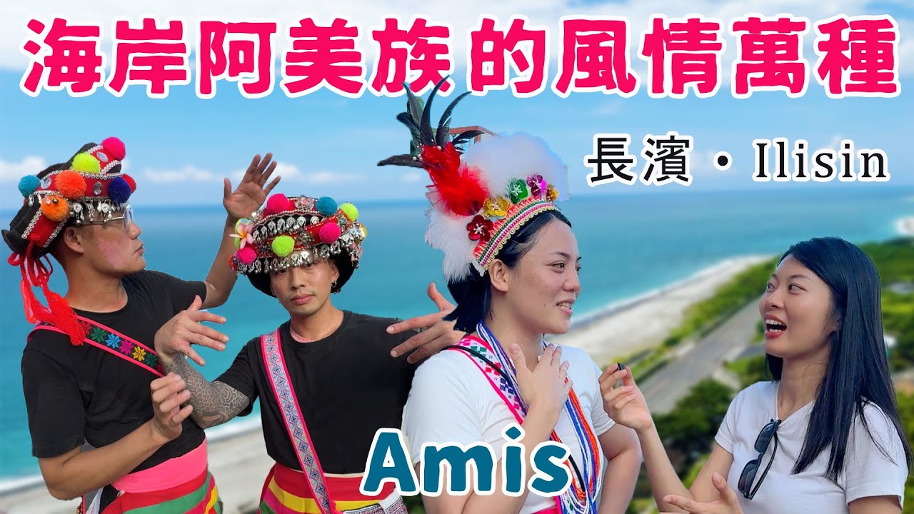 (Eng sub) 阿美族不只是一種樣子！2024海岸阿美族Ilisin (豐年祭)｜台東長濱太美啦！ The diversity in Amis Tribe