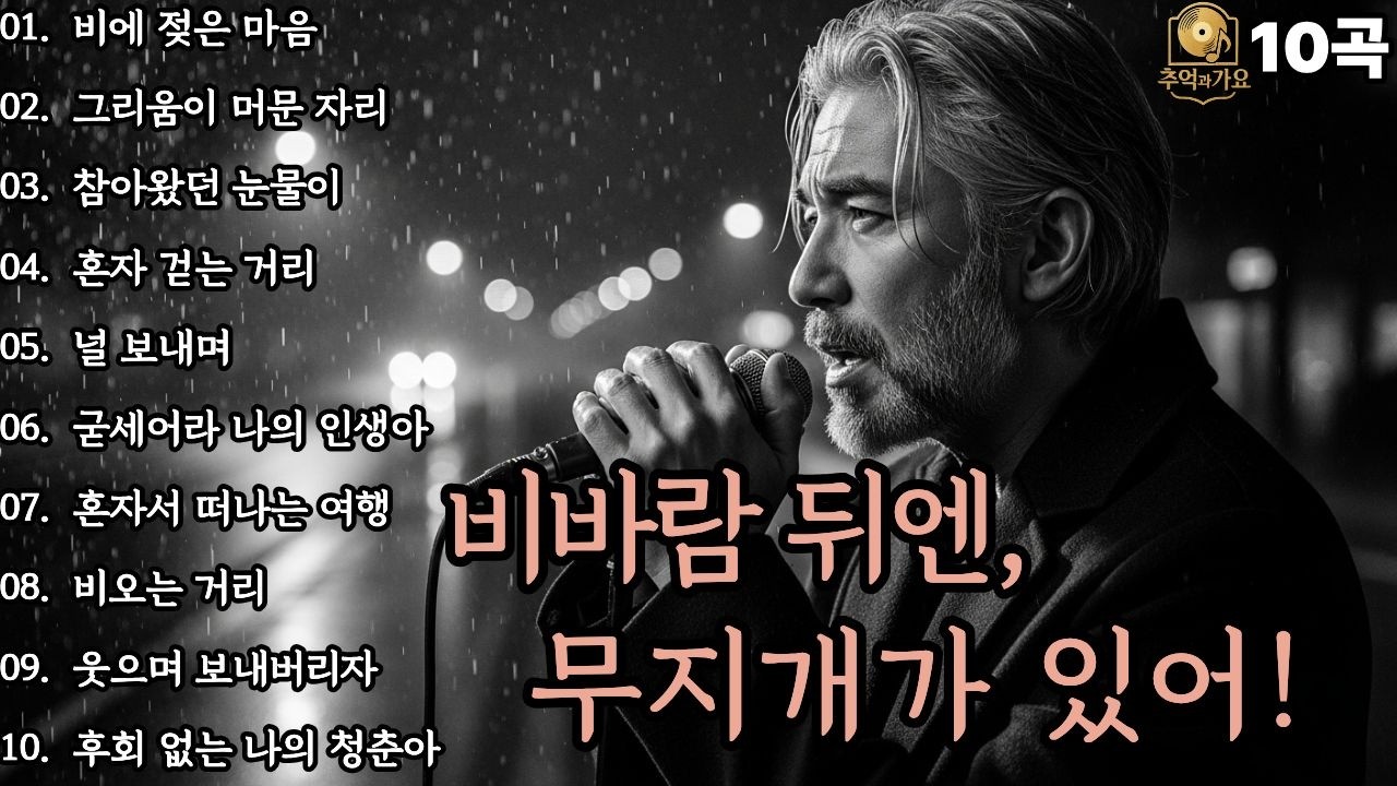 🌙조용히 닿는 위로🌙비바람 뒤엔, 무지개가 있어!|트로트감성10곡|