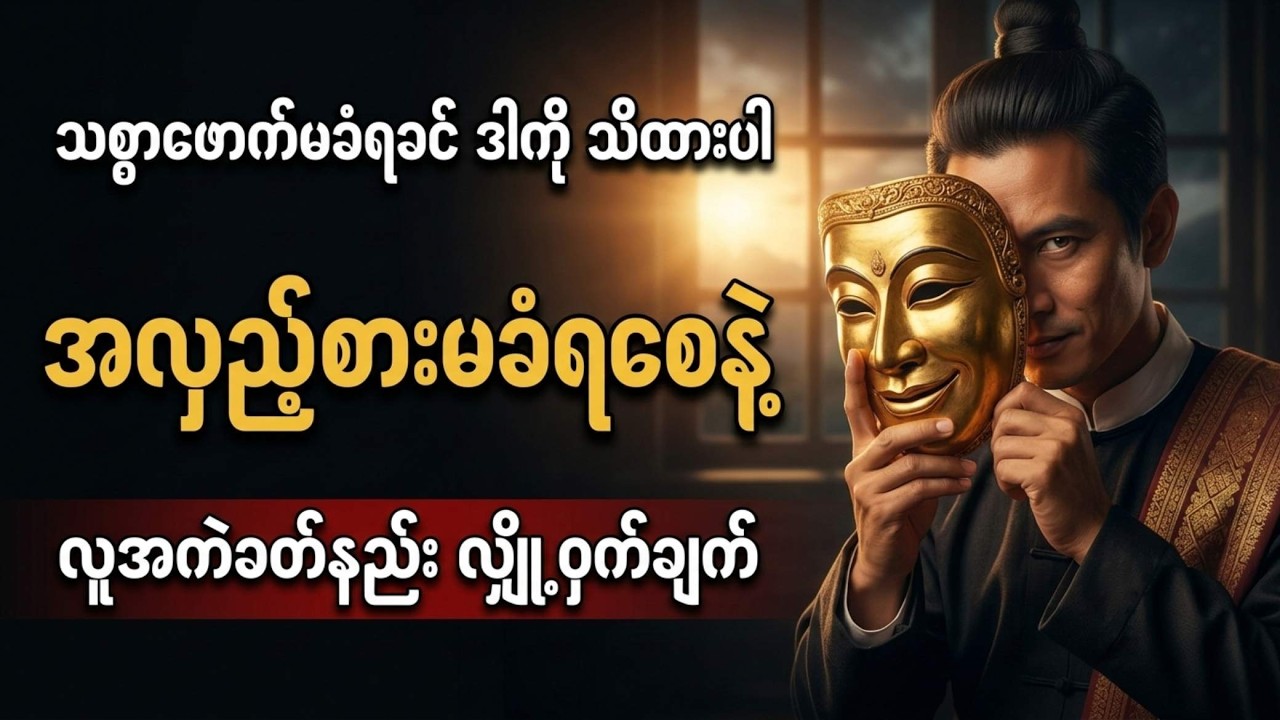 ဘယ်သူ့ကိုမှ အလွယ်မယုံပါနဲ့! လူတစ်ယောက်ရဲ့ မျက်နှာဖုံးကို ခွာချနိုင်မယ့် လျှို့ဝှက်ချက်များ။