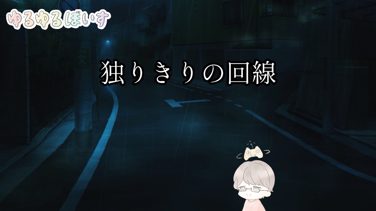 独りきりの回線【ボイスドラマ】