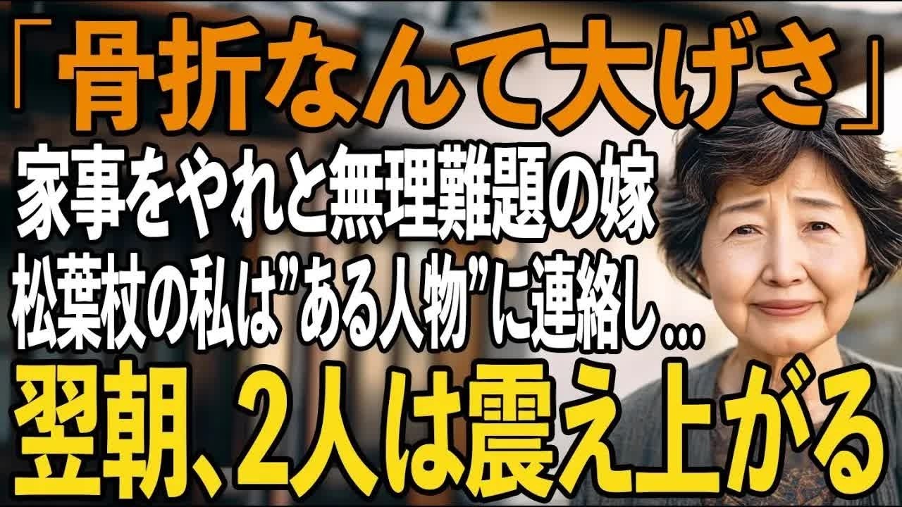 「家事くらいやれるでしょ 」松葉杖の私に無理難題を要求する嫁。我慢の限界の私が、その夜”とある人物”に電話をすると→翌朝息子夫婦は震え上がることに【シニアライフ】【60代以上の方へ】