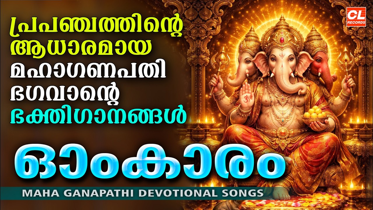 ഓംകാര | Omkara |Hindu Devotional Songs Malayalam |Bhakthi Ganangal Malayalam