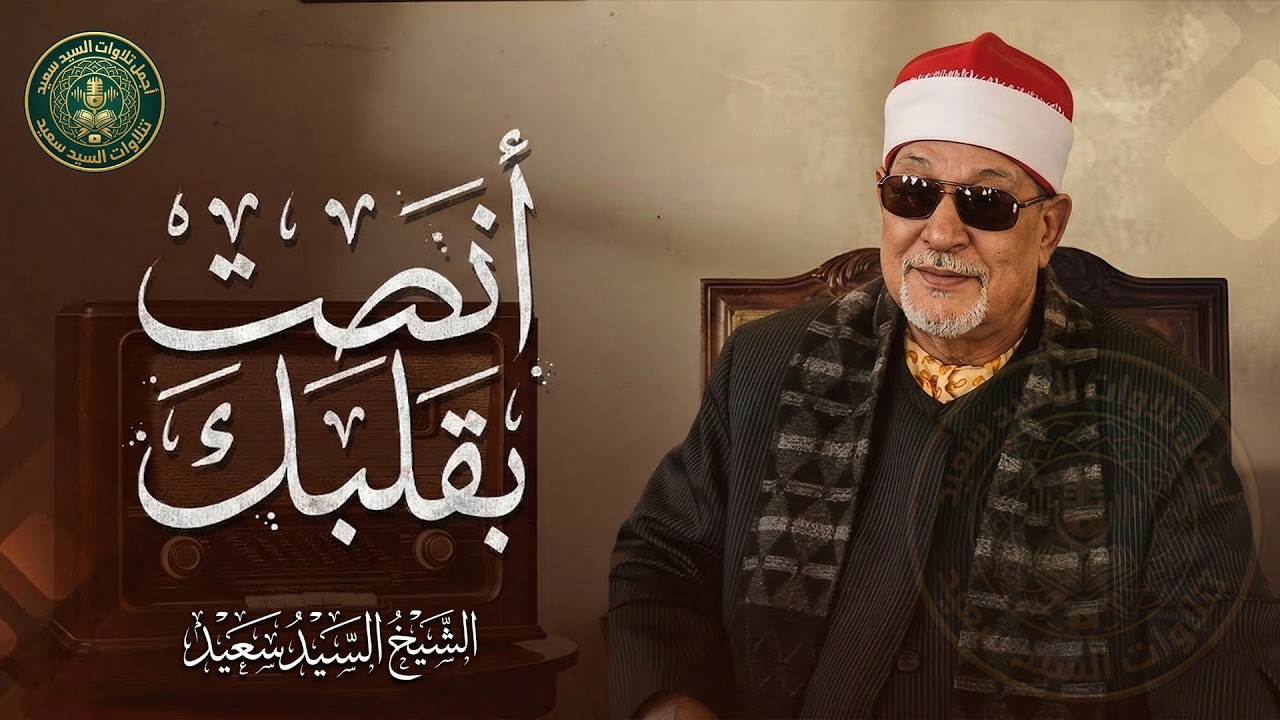 كأنه يبحر في بحر من الخشوع | سورة المؤمنون مجودة | الشيخ السيد سعيد رحمه الله 🎧