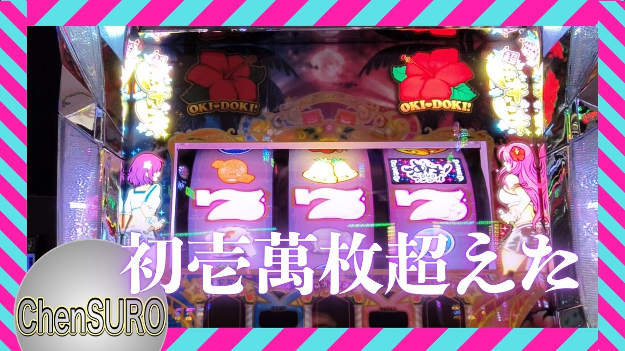 『沖ドキDUOアンコール』たまたま運が良く一万枚ちょい出ました。☺️