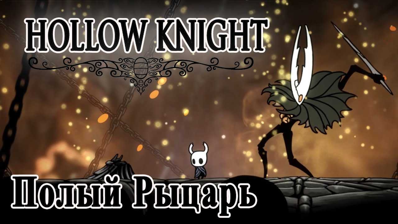 Hollow Knight прохождение #20 || Полый Рыцарь