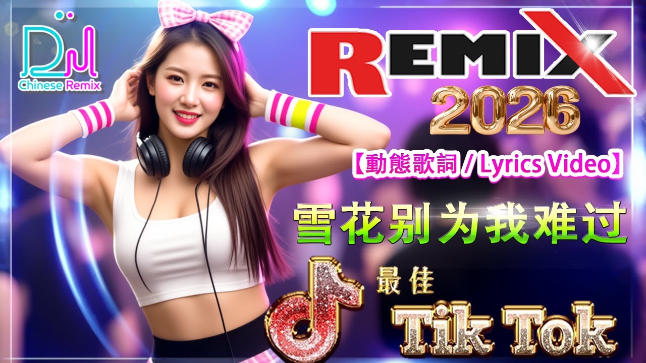 雪花别为我难过 -【Lyrics/動態歌詞】- Chinese DJ 2026 慢摇串烧 🎧 中文舞曲中国最好的歌曲 舞曲串烧 🎶 我期待的不是雪 👍 最火歌曲DJ慢摇