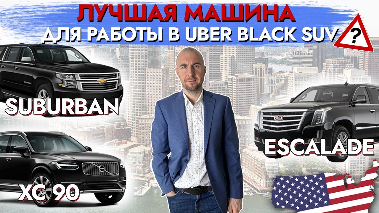 ЛУЧШАЯ МАШИНА ДЛЯ РАБОТЫ В UBER BLACK SUV / СРАВНЕНИЕ ПОПУЛЯРНЫХ МОДЕЛЕЙ! #uber #lyft  #ТаксиХ100