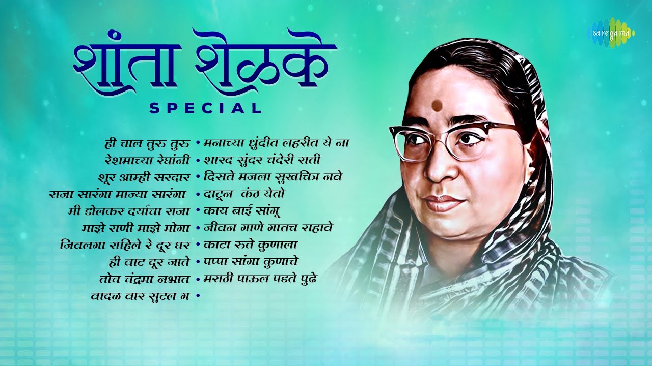 शांता शेळके Special | Hi Chal Turu Turu | Reshmachya Reghani | Shanta Shelke Songs | Lata Mangeshkar