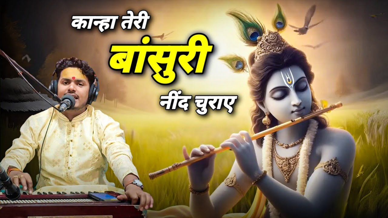 झूम उठोगे ये भजन सुनकर | कान्हा तेरी बांसुरी नींद चुराए | Shubham Pratap Singh | New Krishna Bhajan
