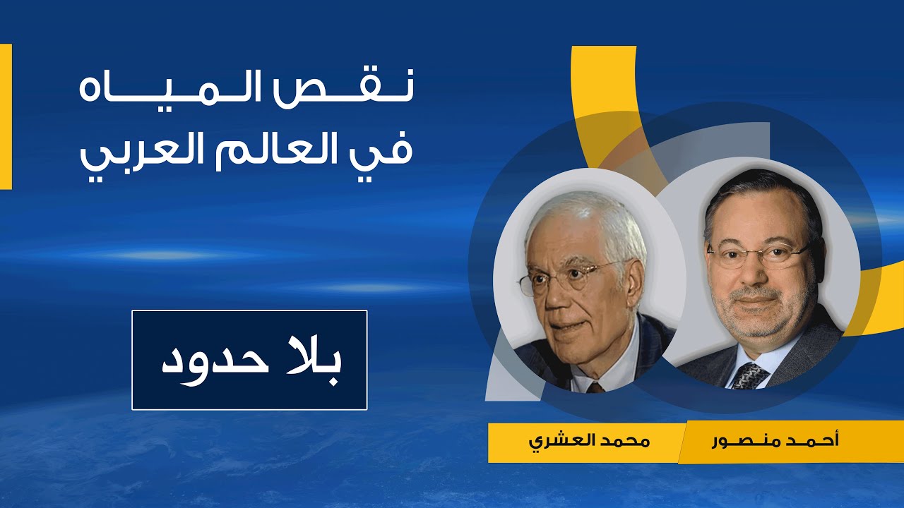 بلا حدود| أزمة مياه كبرى تهدد مستقبل العالم العربي تفاصيلها يكشفها محمد العشري لأحمد منصور