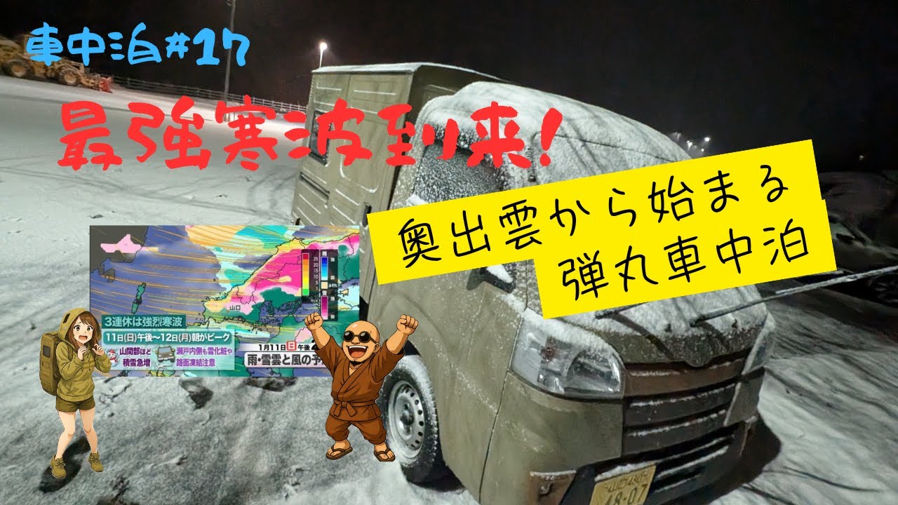 【車中泊＃１７】最強寒波到来！奥出雲から始まる弾丸車中泊。前編