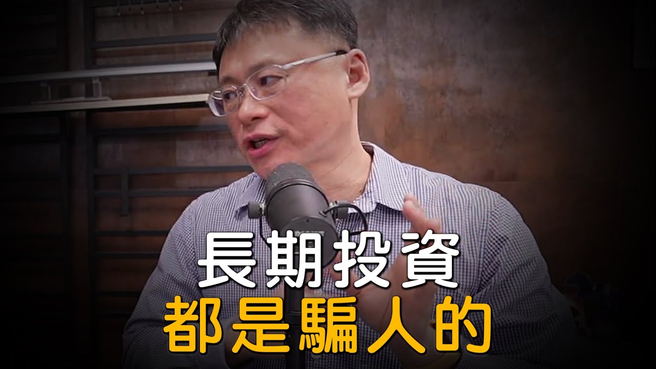 長期投資都是有錢人拿來騙你的? 看看久方武老師怎麼說 | 台北建東實況精華