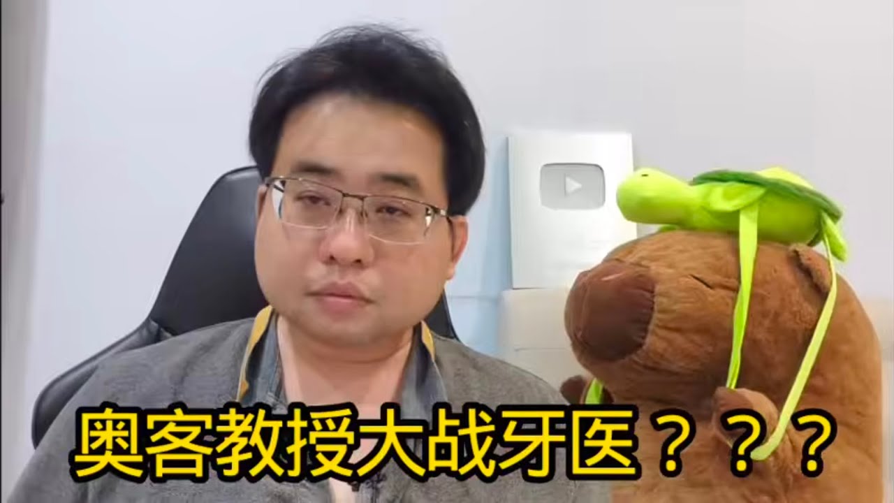 奥客教授大战牙医？？？ 7-2-2026@ahchungtalkshow8911 