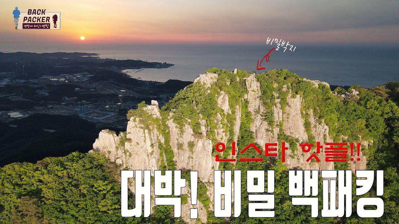 단 1명에게만 허락된 인스타 핫플 박지 | 백패킹의 모든 것을 다 만족시키는 최고의 박지
