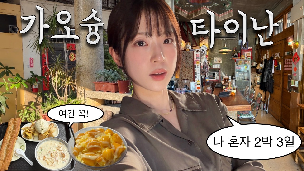 혼자 떠난 대만 가오슝 타이난 여행 vlog 맛집과 친절함이 끝이 없는 안 가면 후회할 도시