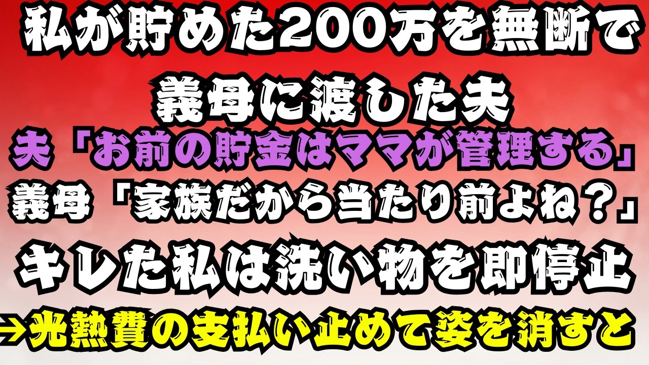 【スカッとする話】勝手に私の200万を奪い義母に渡した夫＆「家族だから当然w」と笑う義母。即座に家事を停止し、インフラ全ストップしてドロンした結果、夫たちが号泣w 【朗読】【スカッと】【シニア】.