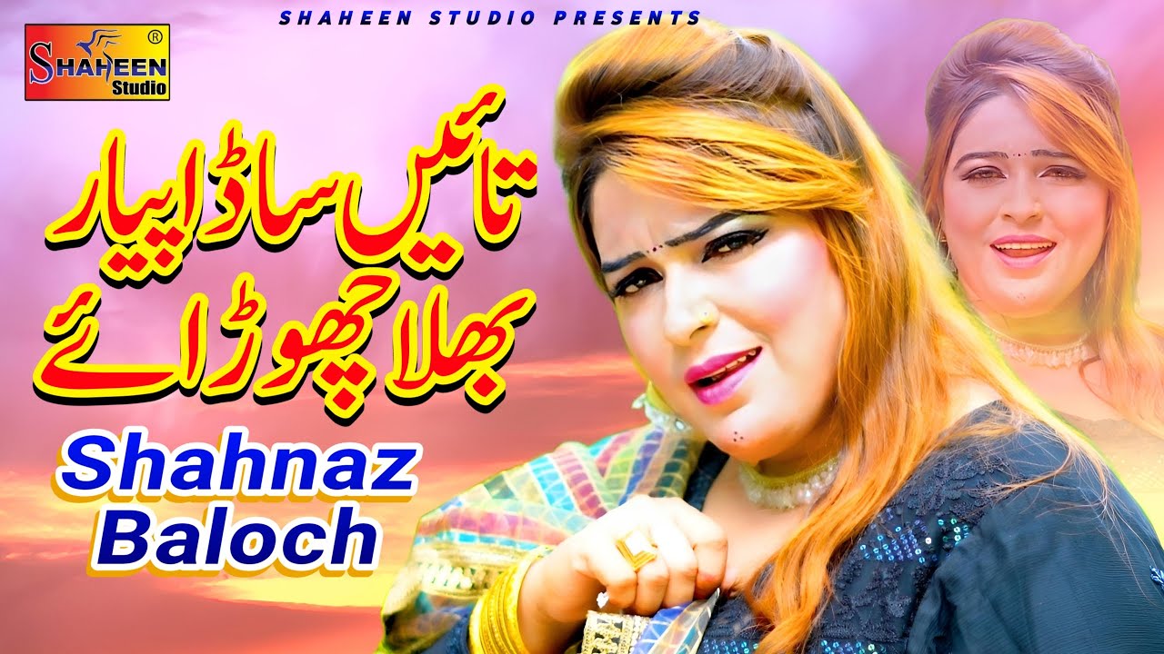 Tain Sada Pyar Bhula Choraye | Shahnaz Baloch | Latest Saraiki Song | Shaheen Studio