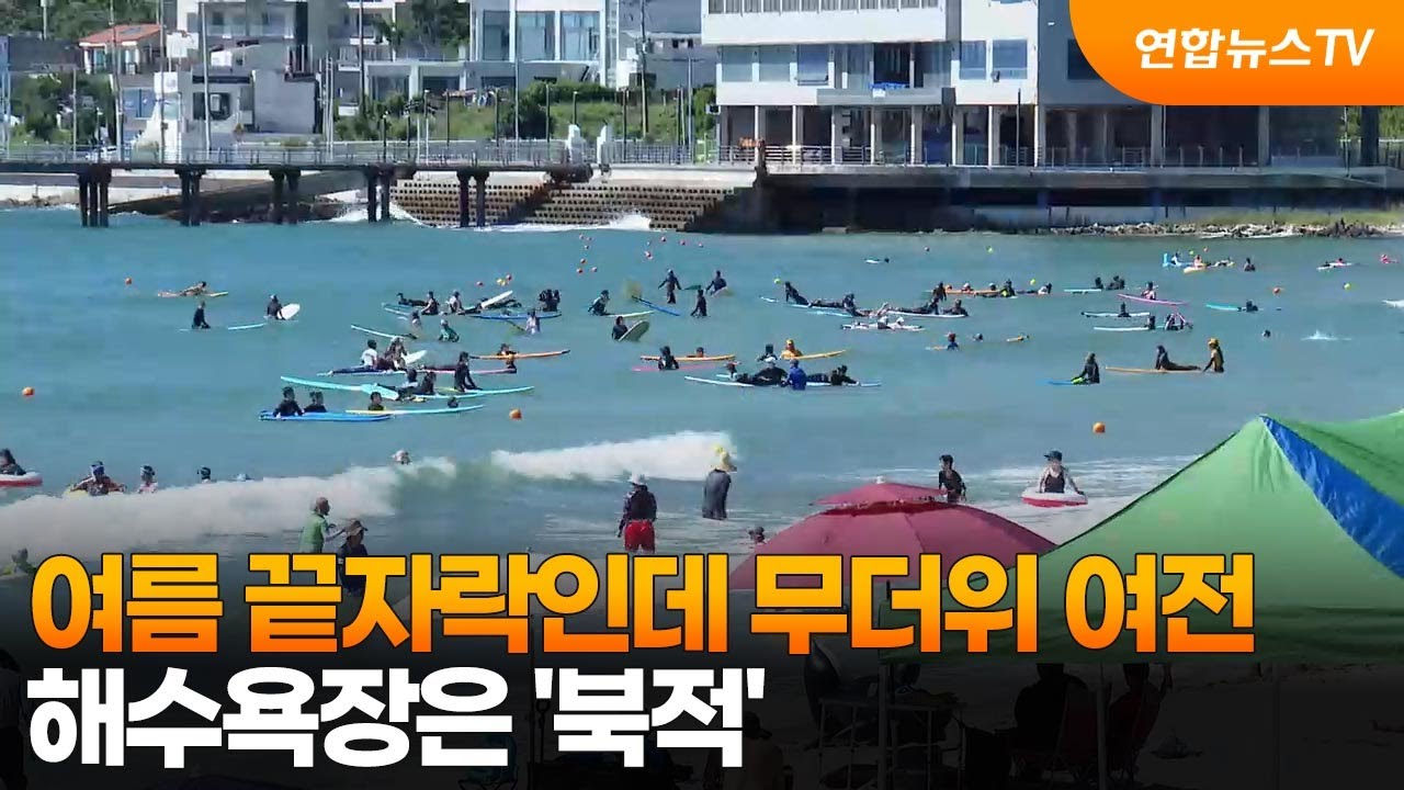 여름 끝자락인데 무더위 여전…해수욕장은 '북적' / 연합뉴스TV (YonhapnewsTV)