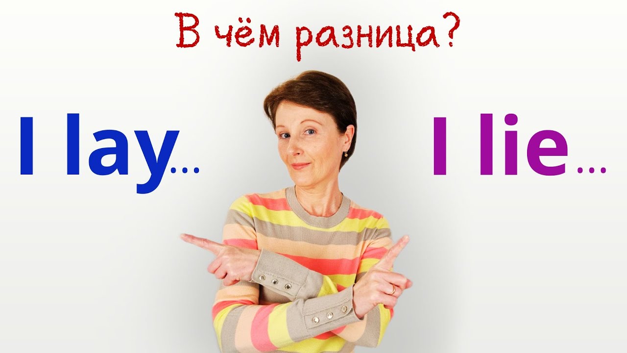 LAY vs LIE - какая разница и когда их использовать?