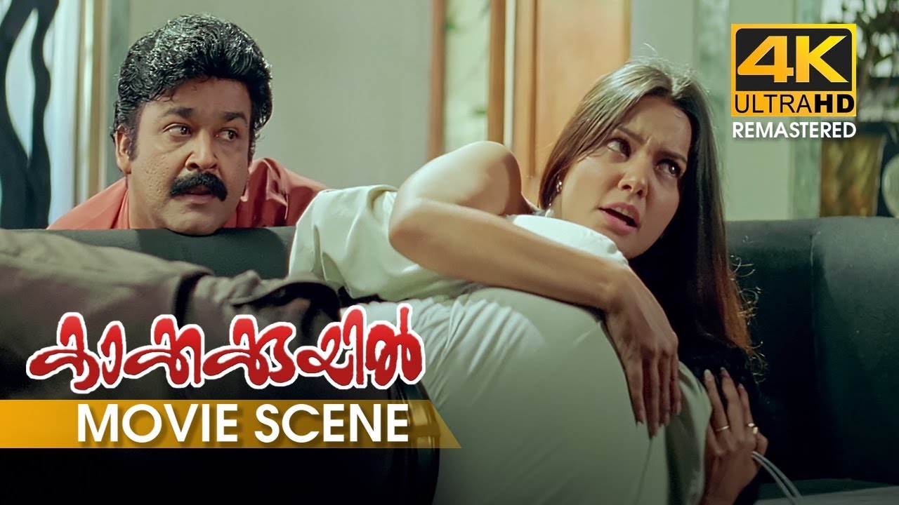 ആരാടി വാതിലിന്റെ പുറകിൽ നിന്റമ്മേടെ  നായരോ? |Kakkakuyil | 4K Remastered | Mohanlal