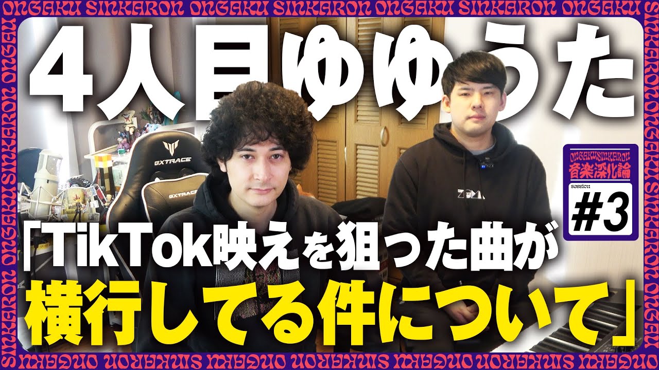 【対談】ゆゆうた×みの！2人から見る今の音楽について、、、！５人目の審査員も登場！