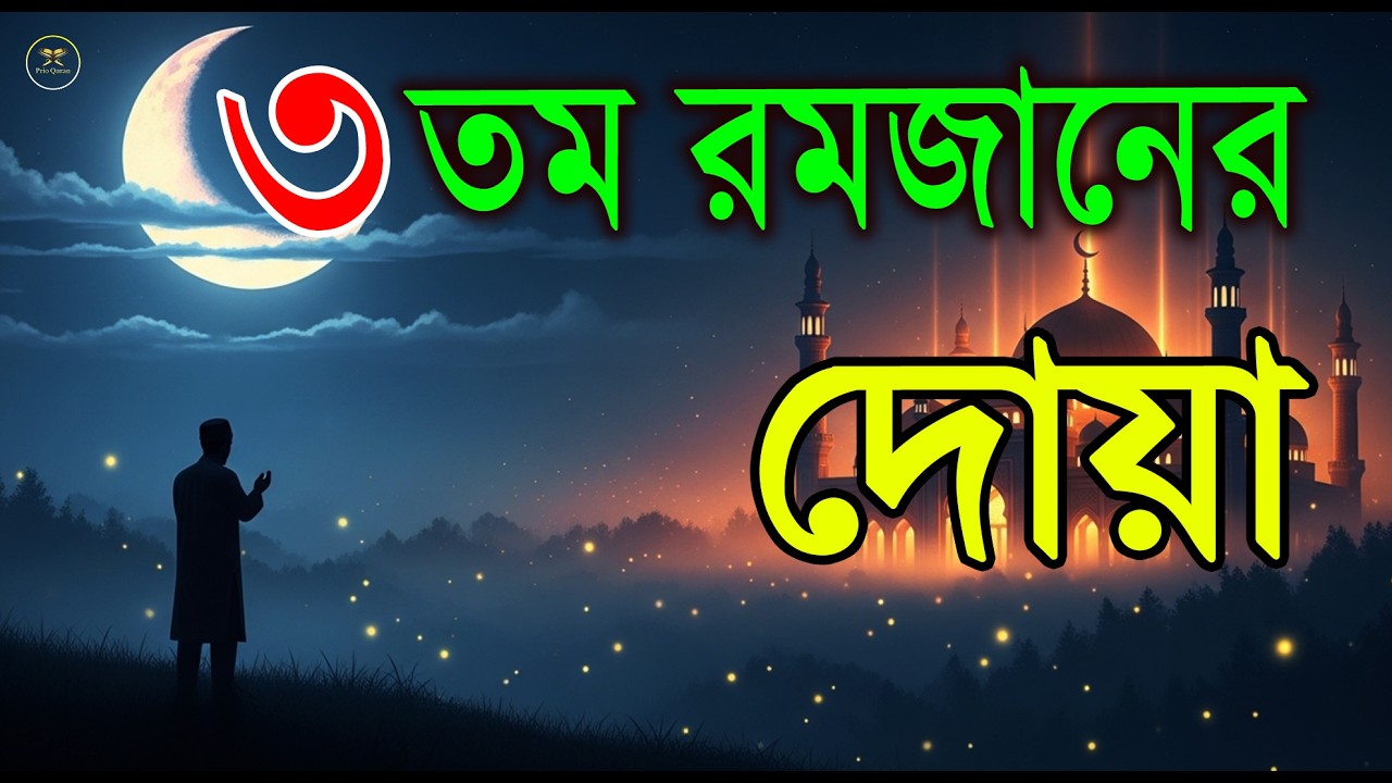 মাহে রমজানের ৩ তম দিনের গুরুত্বপূর্ণ দোয়া l The Best Dua Of Ramadan 2026