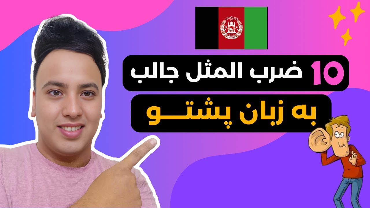 آموزش سریع زبان پشتو | 10 ضرب المثل زبان پشتو که شاید کمتر شنیده باشید 💖😎