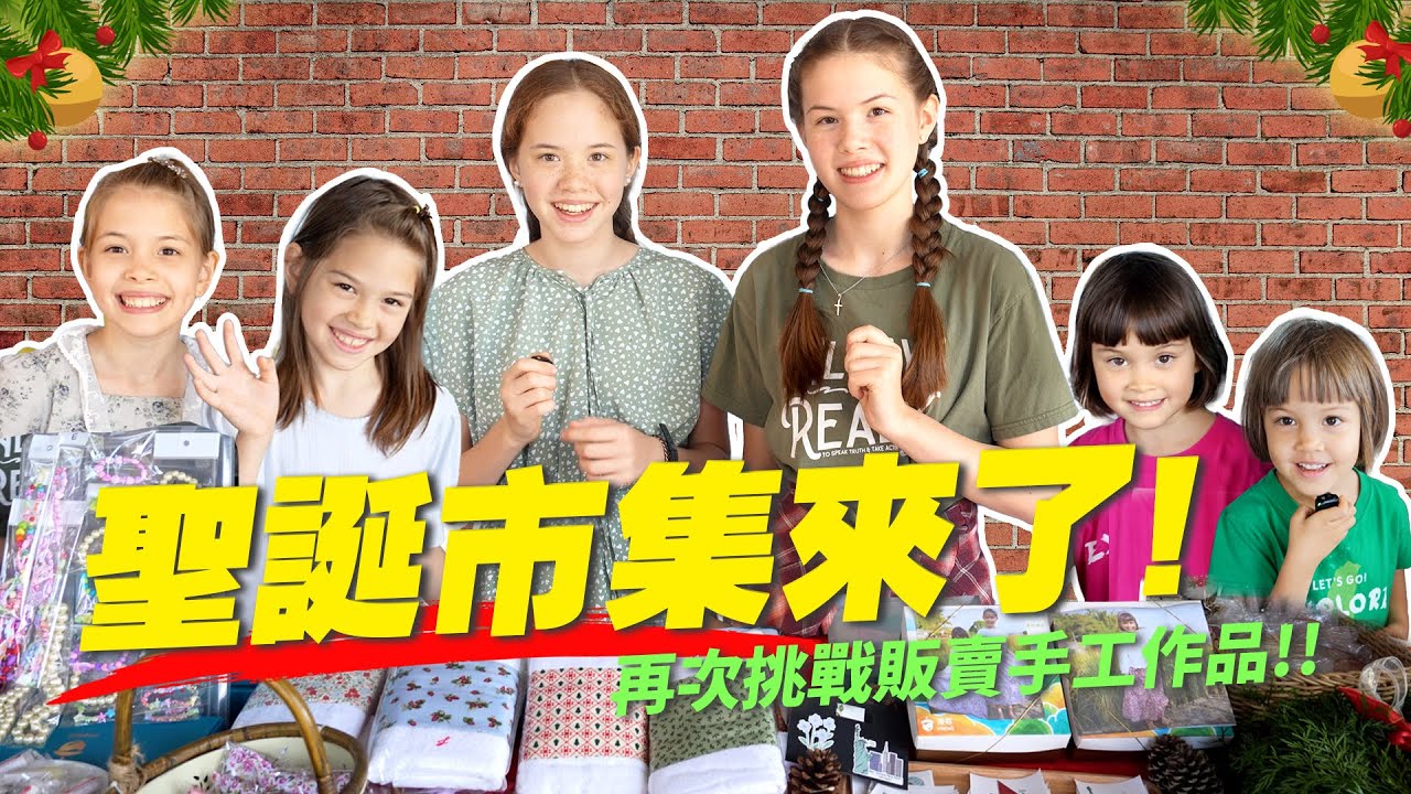 我們在台中一起擺設攤位，販賣手工作品! Girls Set up Christmas Bazaar Booth, Crowds Come to Buy their Items!