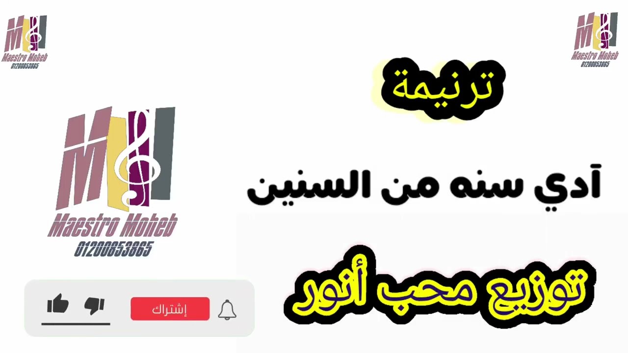 توزيع موسيقى ترنيمة ادي سنه من السنين فاتت وانا كلي انين والرب جاني#توزيعات جاهزه#كلمة ولحن#محب انور