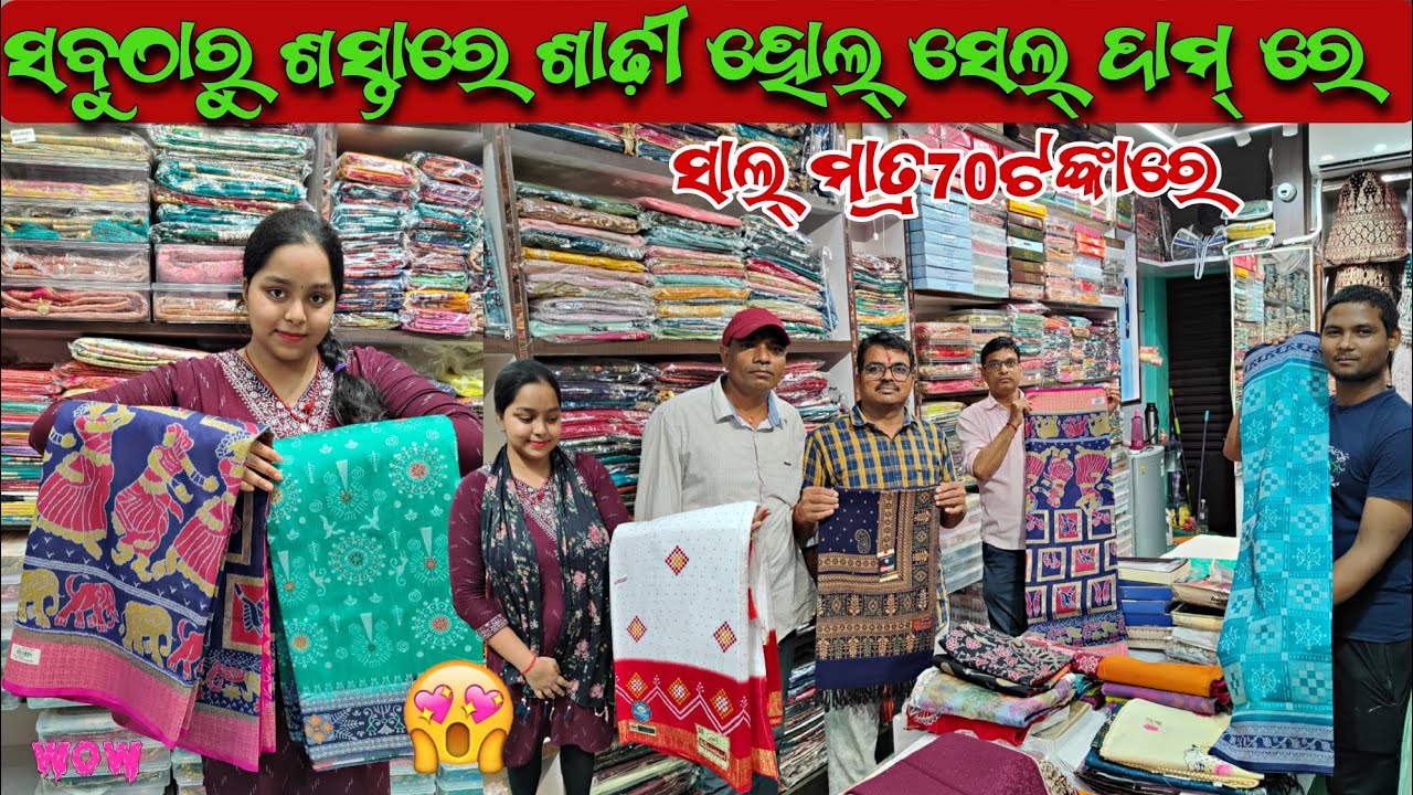 ବାଙ୍ଗାଲୋର ଶିଲ୍କ୍ ଶାଢ଼ୀ ଓ ଫ୍ୟନ୍ସି ଶାଢ଼ୀ,ପାଟ ଶାଢ଼ୀର ବଢିଆ Collection||Wholesale Saree shop in Cuttack 