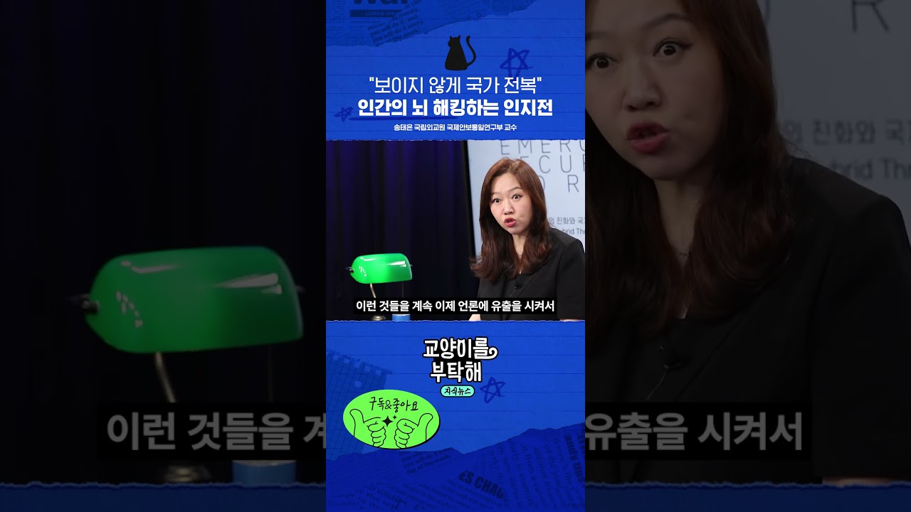 &ldquo;보이지 않게 국가 전복&rdquo; 인간의 뇌 해킹하는 인지전 #교양이를부탁해
