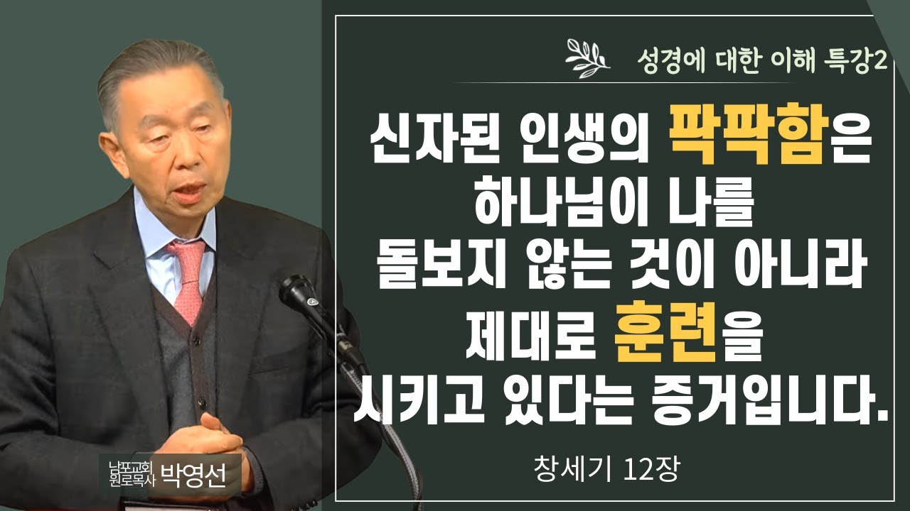 신자된 인생의 팍팍함은 하나님이 나를 돌보지 않는 것이 아니라 제대로 훈련을 시키고 있는 증거입니다#박영선목사님설교#성경에 대한 이해특강
