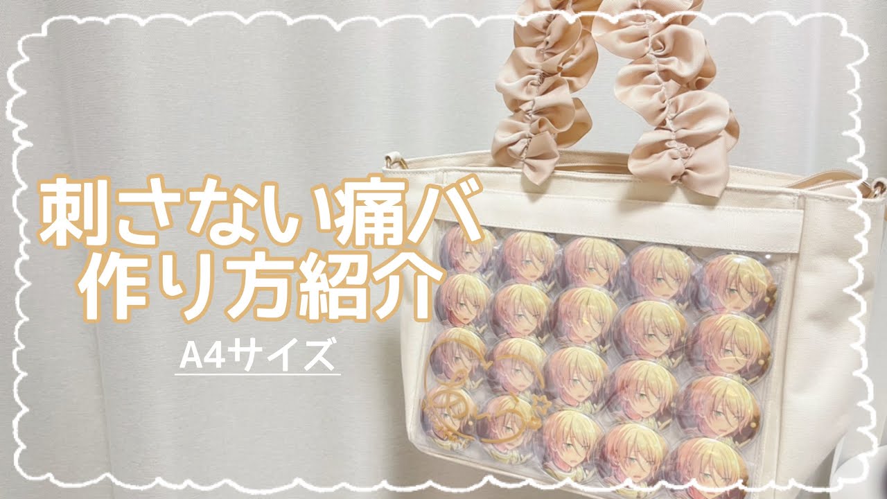 【あんスタ】100均で作れる刺さない痛バックの作り方｜実際に作りながら説明【痛バ】