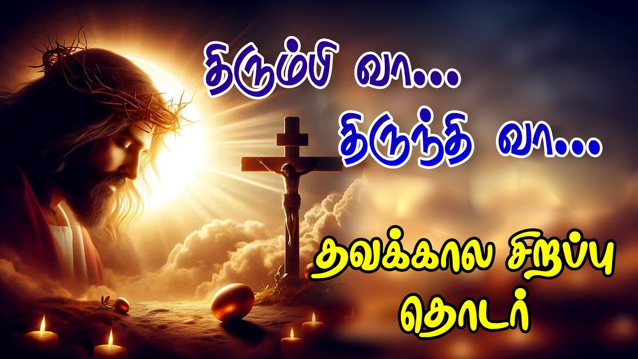திரும்பி வா...திருந்தி வா...தவக்கால சிறப்பு தொடர் - 27.02.2026
