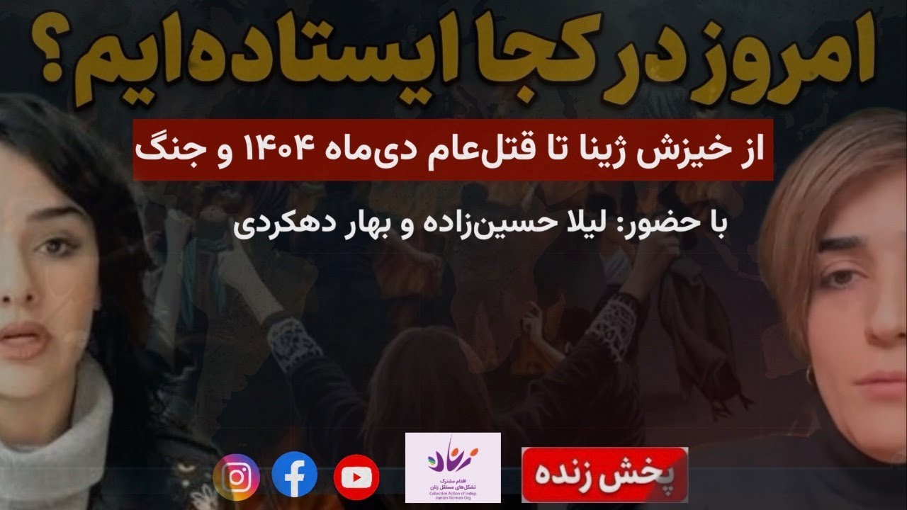 امروز در کجا ایستاده‌ایم؟ | بهاره دهکردی و لیلا حسین‌زاده