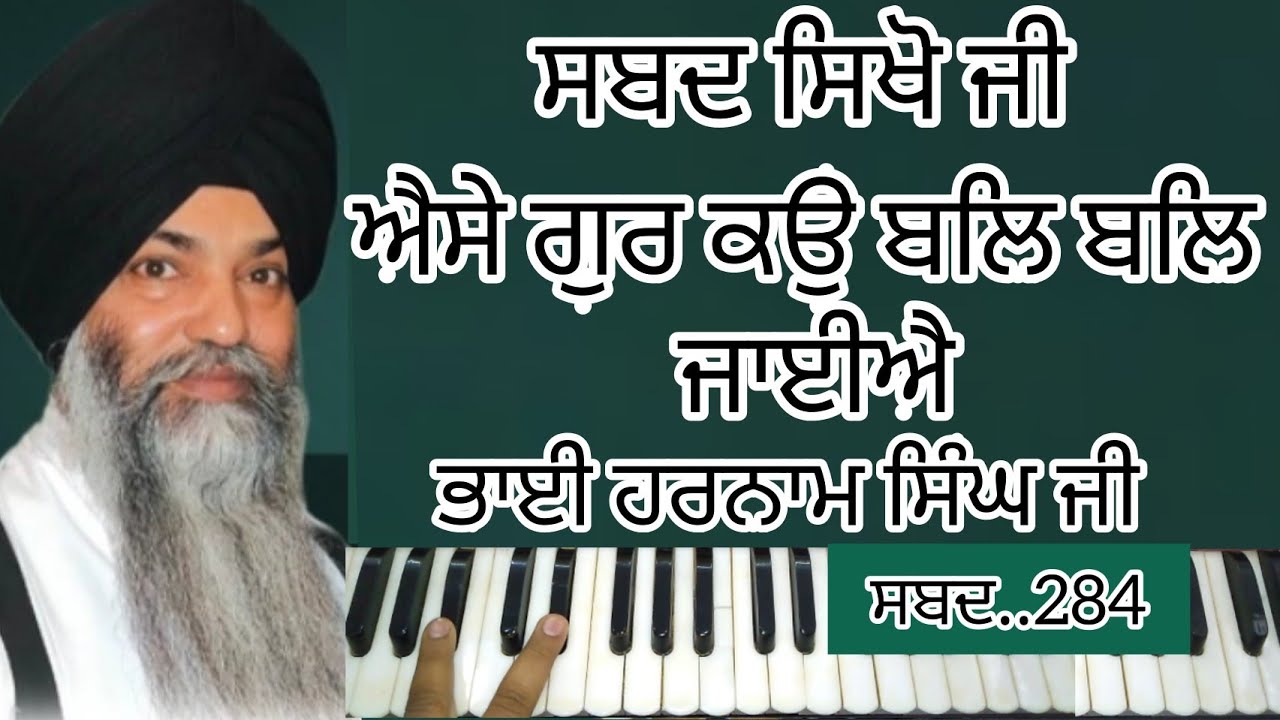 Gurbani Sabad Kirtan Learn Aise Gur Ko Bal Bal Bhai Harnam Singh Ji Sri Nagar Wale