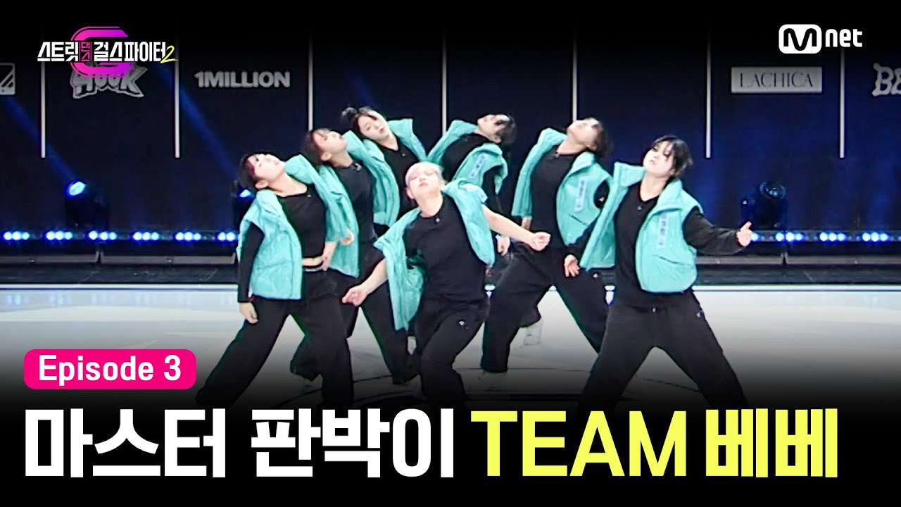 [EN/JP] [스걸파2/3회] 애티튜드부터 깔끔한 합까지 마스터를 쏙 빼닮은 퍼포먼스 | TEAM 베베 #스트릿댄스걸스파이터2 | Mnet 231205 방송