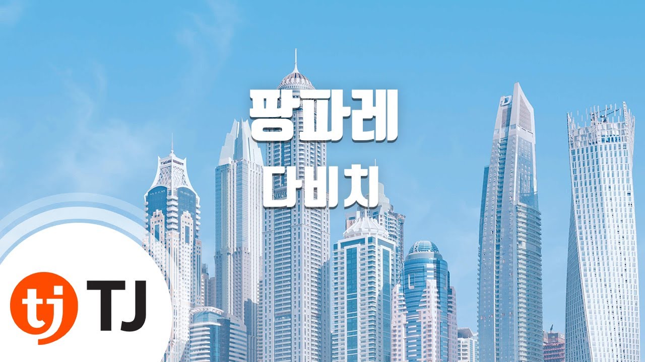 [TJ노래방] 팡파레 - 다비치 / TJ Karaoke