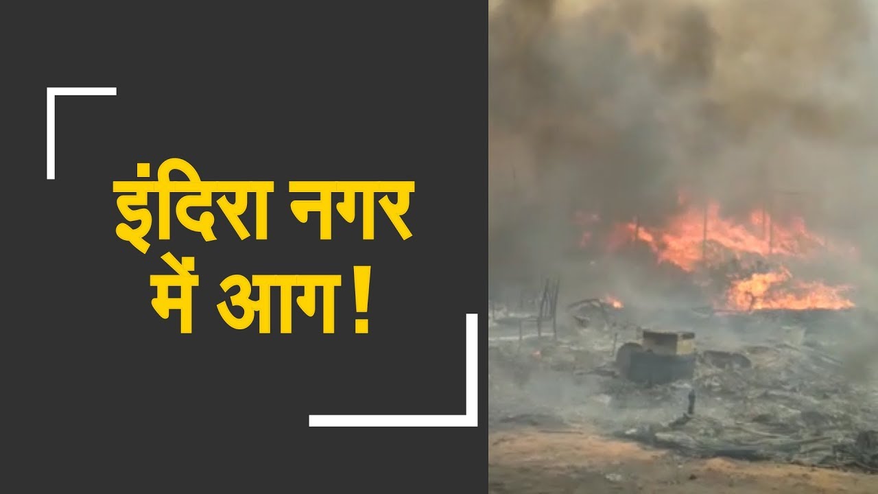 Watch: Massive fire breaks out in Lucknow&rsquo;s Indiranagar slum area | इंदिरा नगर में लगी आग