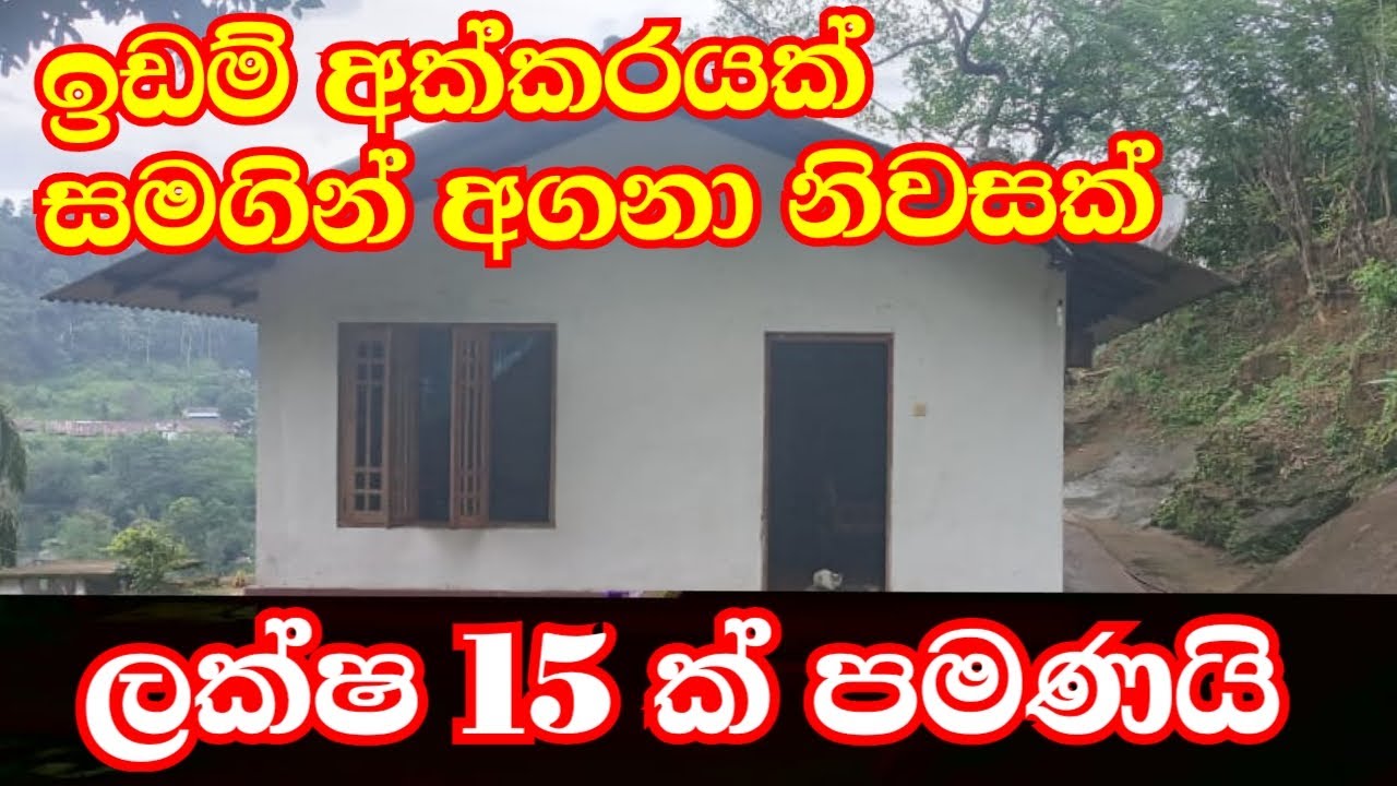 Low Budget House for Sale In Bulathkohupitiya /House For Sale In kegalle /Best Selling Land