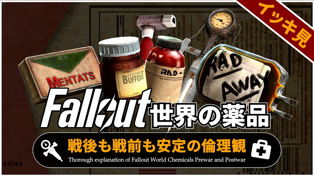 【Fallout徹底解説 総集編】この世界の薬品の全て【フォールアウト】10本分 スティム RADアウェイ サイコ ジェット メンタス バファウト