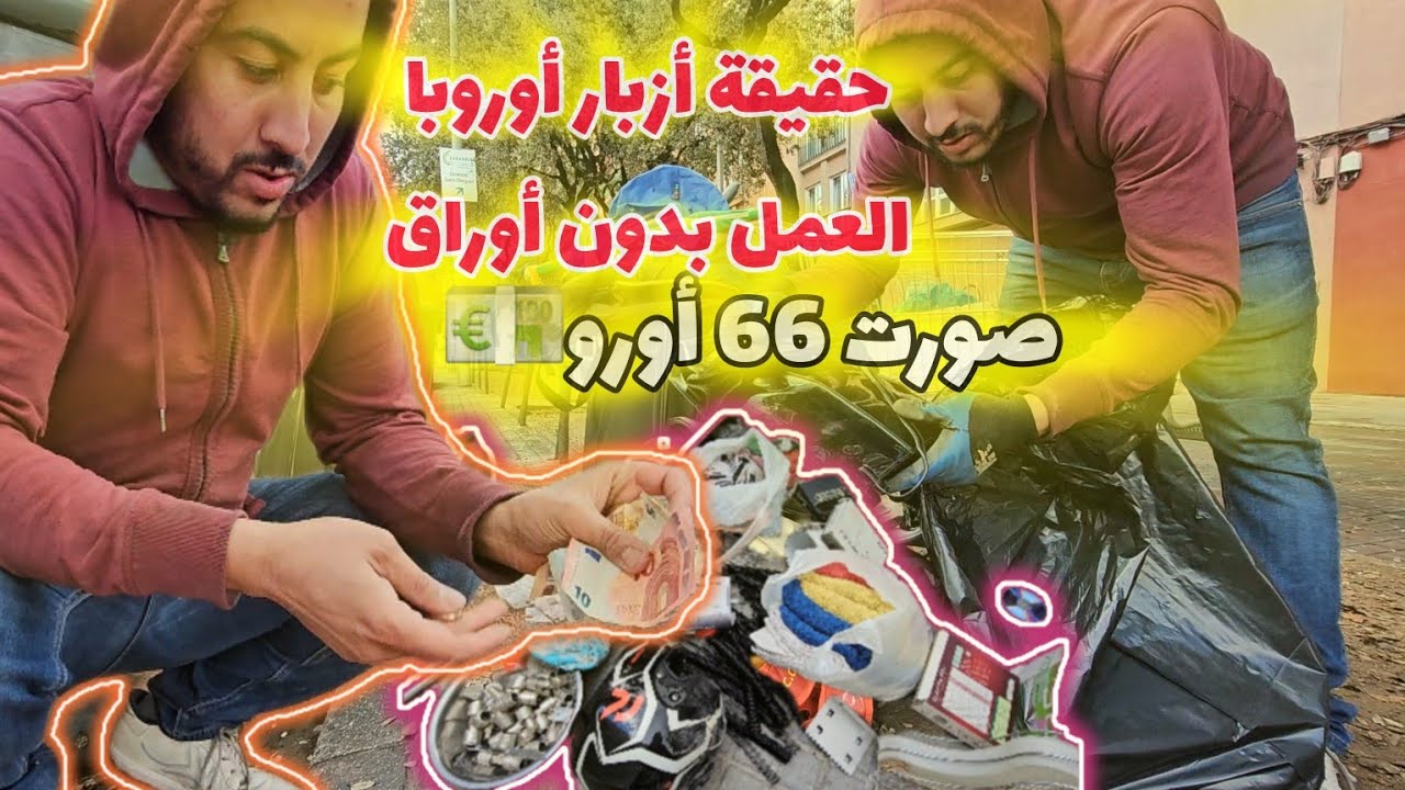 حقيقة أزبال أوروبا برشلونة  العمل بدون أوراق 